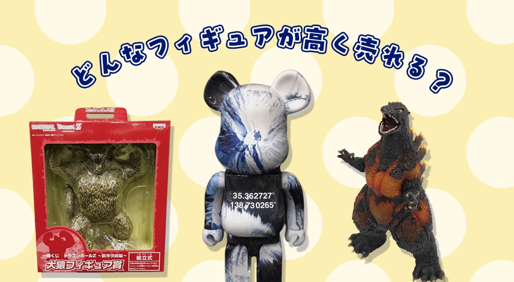 どんなフィギュアが高く売れる？